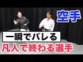 #95【一瞬でバレる】これができるかできないかで空手の強い選手になれるか変わる〜形も組手も取り入れるべき成功練習〜