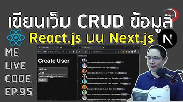 เขียนเว็บ CRUD ข้อมูล ด้วย React.js บน Next.js 13 | หมีไลฟ์โค้ด EP.95 โดย อ.พี่หมี