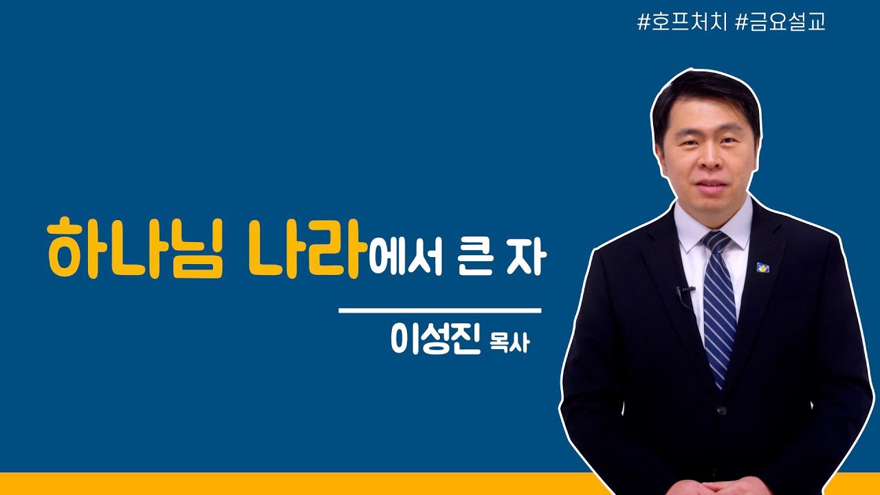 [마가의 다락방] 하나님 나라에서 큰 자 | 이성진 목사