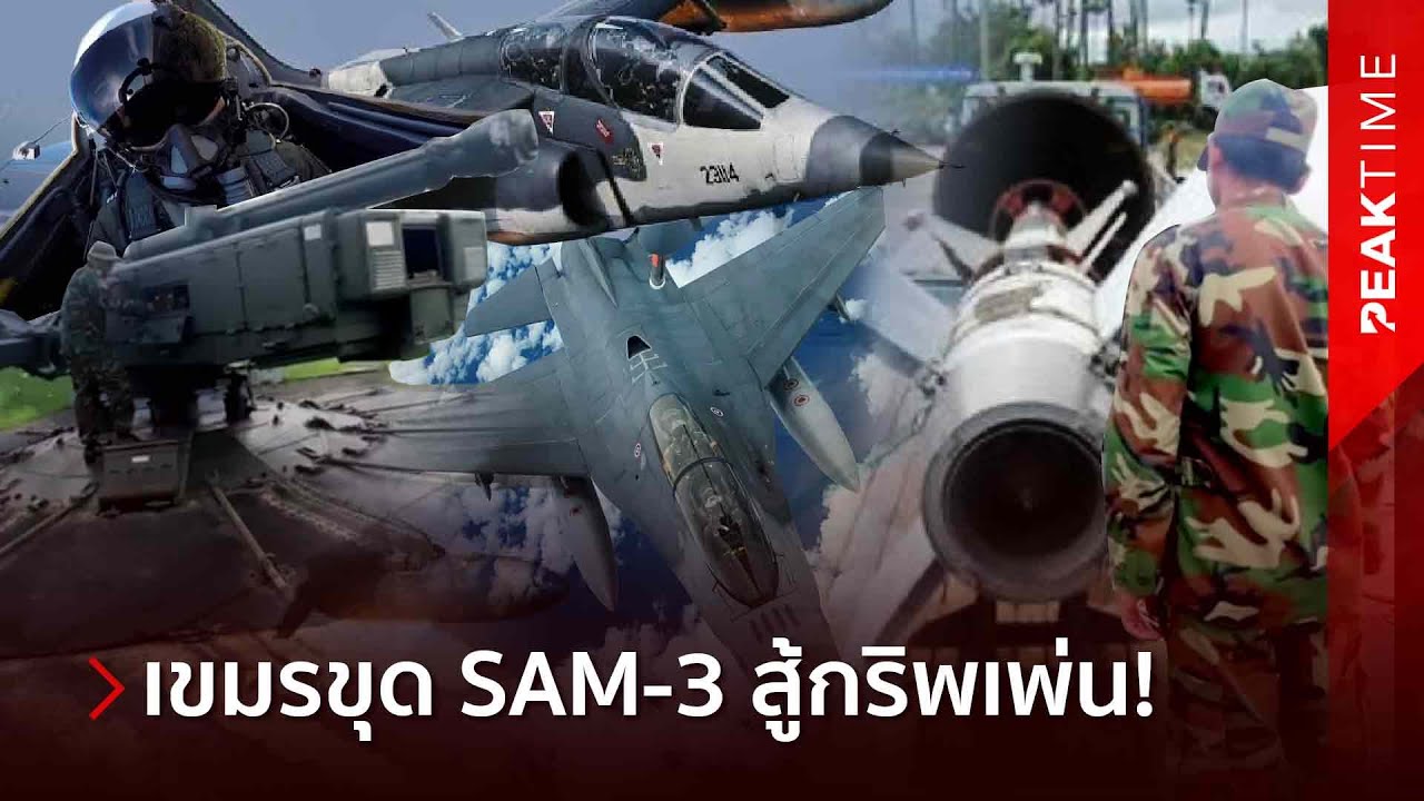 คลิปสุดฮือฮา! เขมรงัดอาวุธลับ Sam-3 ออกมาใช้สู้กริพเพ่นไทย หลัง UN สั่งทำลาย? | PEAK TIME
