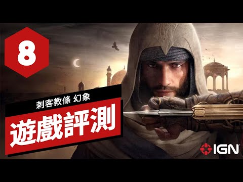《刺客教條：幻象/刺客信條：幻景》遊戲評測 Assassin's Creed: Mirage Review