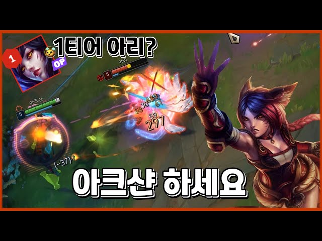 [아크샨 Vs 아리] 리메이크1티어 아리 상대법 / 아크샨 장인의 라인전, 운영법, 템트리, 콤보, 룬