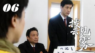 【2026悬疑剧】拨云见雾 06｜基层法官接手离奇命案！追查中却发现证据被人层层抹除，幕后黑手竟藏在体系内部