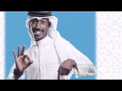 جاسم السماح - بلاش بلاش