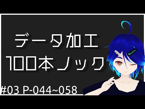 【P-044 ~ 058】データの前処理素振りする【データサイエンス100本ノック（構造化データ加工編）をやるよ】