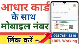 आधार कार्ड में मोबाइल नंबर कैसे जोड़े | How To Link Mobile Number With AADHAR | Update Number Aadhar