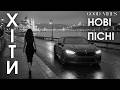Сучасна українська музика 2026 популярні пісні та новинки нові хіти