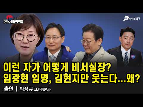 이런 자가 어떻게 비서실장? 임광현 임명, 김현지만 웃는다...왜? / 박상규 시사평론가 [굿모닝 대한민국]