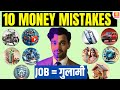        10 money mistakes of middle class  middle class mistakes