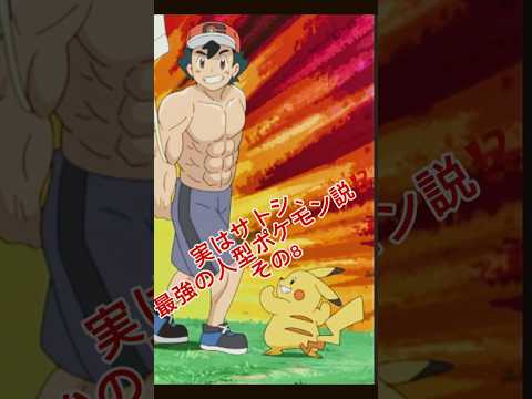 実はサトシ、最強の人型ポケモン説！？その8