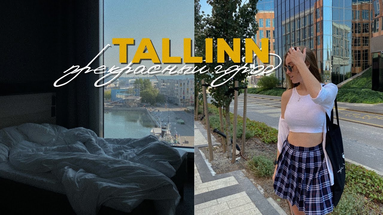 Попали под ливень | ТАЛЛИН ВЛОГ