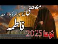 مصطفی کے د ل کی راحت فاطمہ بیسٹ نعت خوبصورت نعت پیاری آواز میں مصطفی کے د ل کی راحت فاطمہ بیسٹ نعت خوبصورت نعت پیاری آواز میں