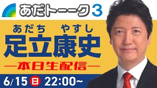 ご意見・ご質問大募集！生配信で語ります。 #足立康史 #国民民主党 #国民の力で日本に新しい風を #あだトーク #あだチャン