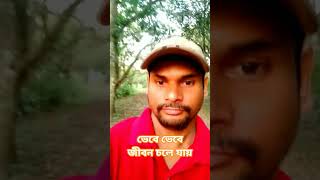 ভেবে ভেবে জীবন চলে যায়। #love2kstutus #nicestory #2026stutas