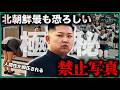 【閲覧注意】北朝鮮が「絶対に見せたくない」10枚の衝撃写真!記者が命をかけて撮影、第1位は金正恩の最大の恥!