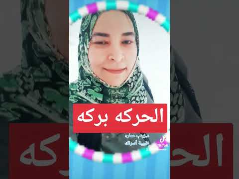 الحركة بركة اذا اعجبك الفيديو لاتنسى انضمام للقناة اذا اعجبك الفيديو لا تنسوا اللايك 