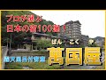 【山形県　あつみ温泉♨️萬国屋】プロが選ぶ老舗旅館　万国屋の露天風呂付ロイヤルスイート宿泊記！[Atsumi Onsen, Hot spring, Japan]