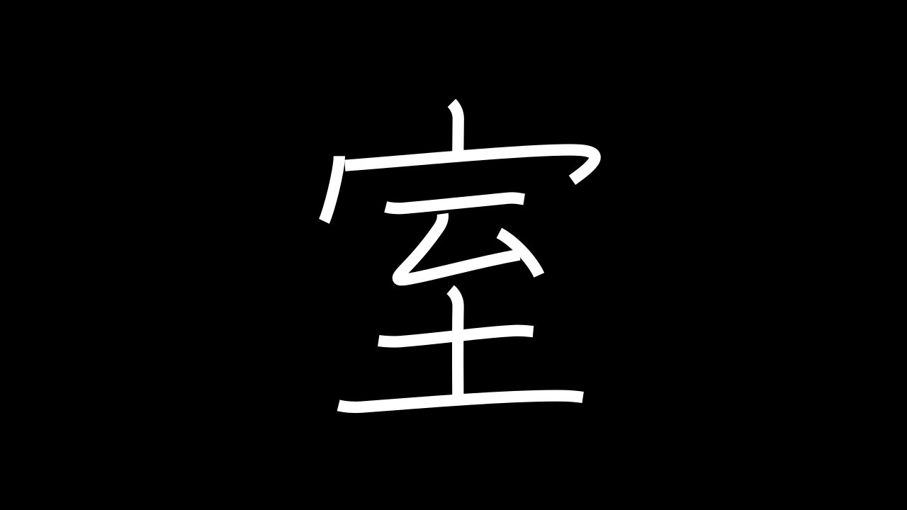 室 Japanese Kanji with vocabulary - YouTube