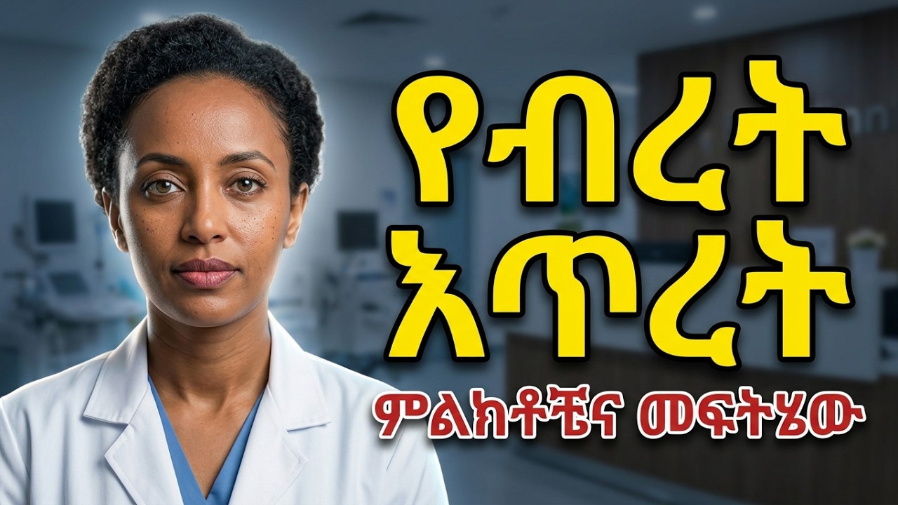 የብረት እጥረት ምልክቶች፣ መንስኤዎችና መፍትሄዎች