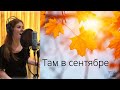 Там в сентябре ~ с текстом ~ Diana Teivisa ~ кавер ( Ольга Кормухина / Валерий Леонтьев)