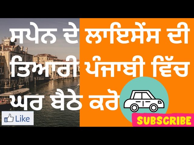 (Test 46, Part 2) ਸਪੇਨ ਦੇ ਲਾਇਸੇਂਸ ਦੀ ਤਿਆਰੀ ਪੰਜਾਬੀ ਵਿੱਚ  Spain’s License in Punjabi