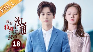 范世錡罗予彤荡秋千感情升温 林沐晴关心魏哲鸣《我有特殊沟通技巧 My Supernatural Power》第18集【芒果TV季风频道】