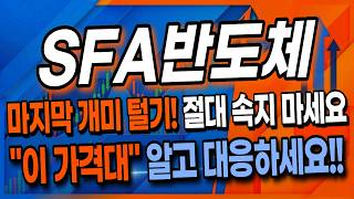 [SFA반도체] 고점 대비 -42% 폭락! 다음 순환매 1순위는 SFA반도체인 이유. 지금 손절하면 평생 후회합니다 (주가전망, 차트분석, 목표가)