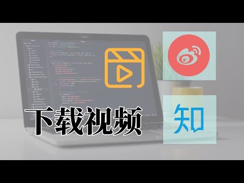 【教程】下载保存知乎和微博的视频