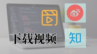 【教程】下载保存知乎和微博的视频