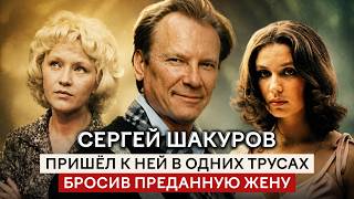 "Когда я понимал что любви больше нет рвал резко и точка" Сергей Шакуров и его сложная личная жизнь