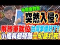 兩岸軍事緊張