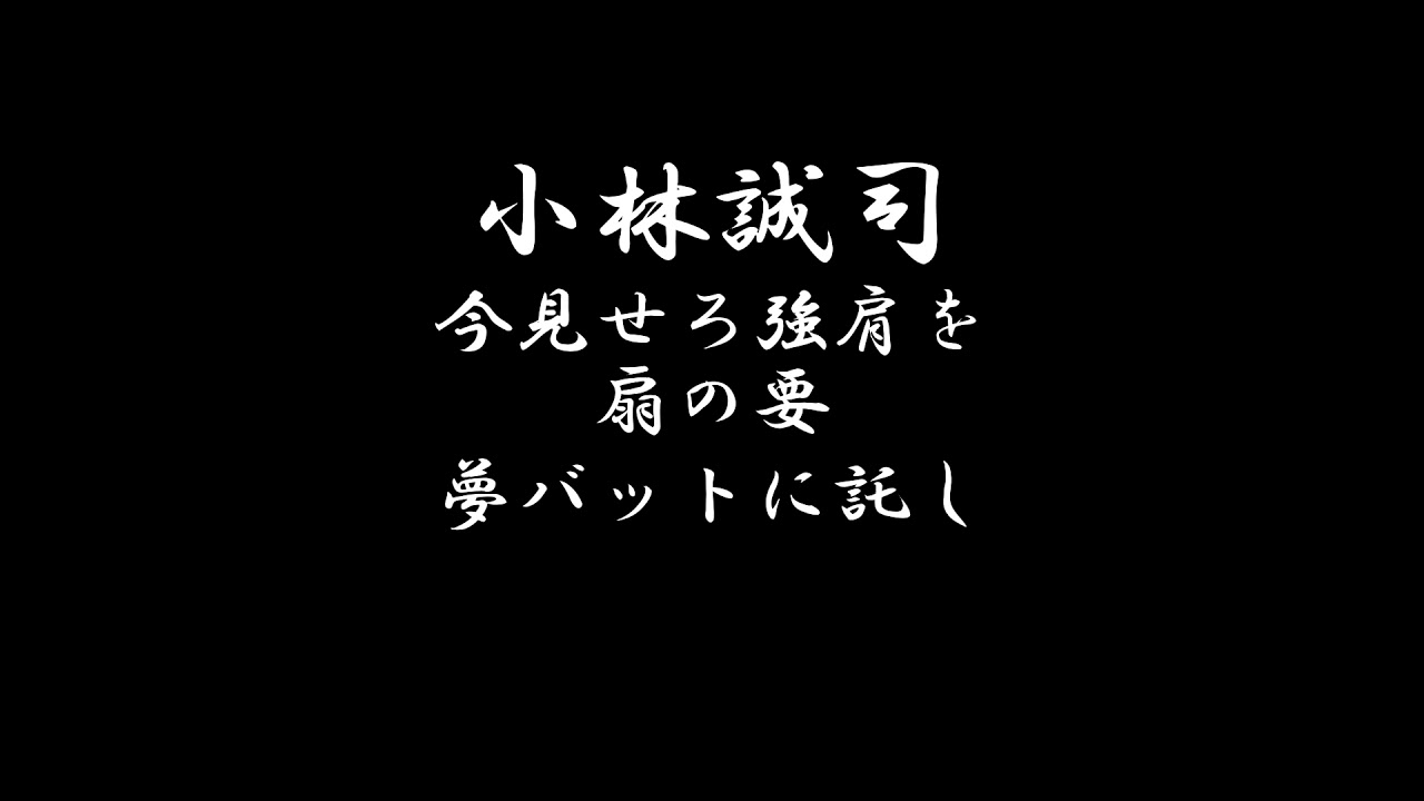 読売ジャイアンツ 小林誠司応援歌 リクエスト募集中です Youtube