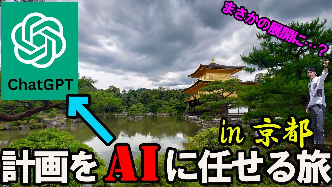 【京都旅】ChatGPTが旅行計画！指示通りに観光したらブチ切れました…（嵐山・金閣寺・渡月橋・清水寺）