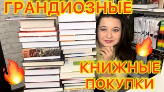 🔥ГРАНДИОЗНЫЕ КНИЖНЫЕ ПОКУПКИ 📚 / КЛАССИКА, ФЭНТЕЗИ, ЦИКЛЫ КНИЖНАЯ РАСПАКОВКА / БЕСТСЕЛЛЕРЫ ШЕДЕВРЫ