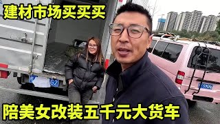 陪美女改装五千元大货车！逛建材市场挑花了眼，大家看看选哪种材料更佳！【大秃子旅行记】