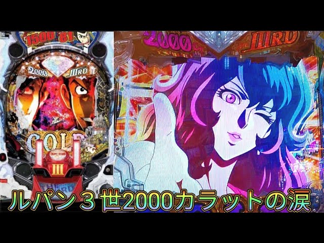 パチンコ CRルパン三世2000カラットの涙 319/1-