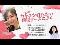 【第2弾】ワ◯チ◯接種しない現役ナースにきく！　「今、打った人は？」「どうしたら断ることができる？」「やっぱり人体実験？」「周りへの影響は？」