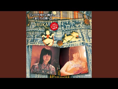 片想いの少女へ (1979.12.2 渋谷公会堂)