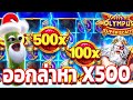 Gates of Olympus Super Scatters : ซุสPP│ออกล่าหา X500 !!