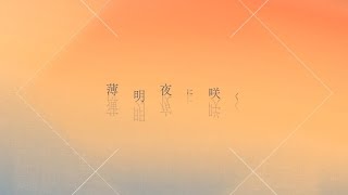 薄明夜に咲く/あれくん - Hakumei Yoru Ni Saku/Arekun