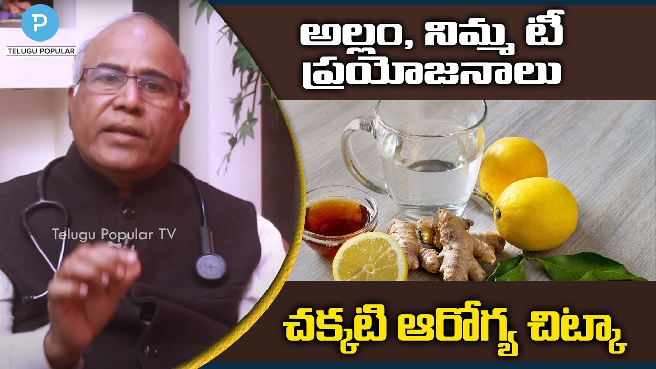 Health Benefits of Drinking Lemon-Ginger Tea Explained | Dr CL Venkat Rao | Telugu Popular TV