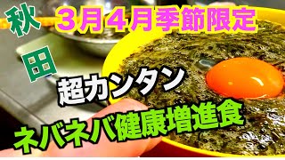 【アカモク】の食べ方！ネバネバ！ぎばさを簡単調理して食う！ギバネバ！ネバギバ！