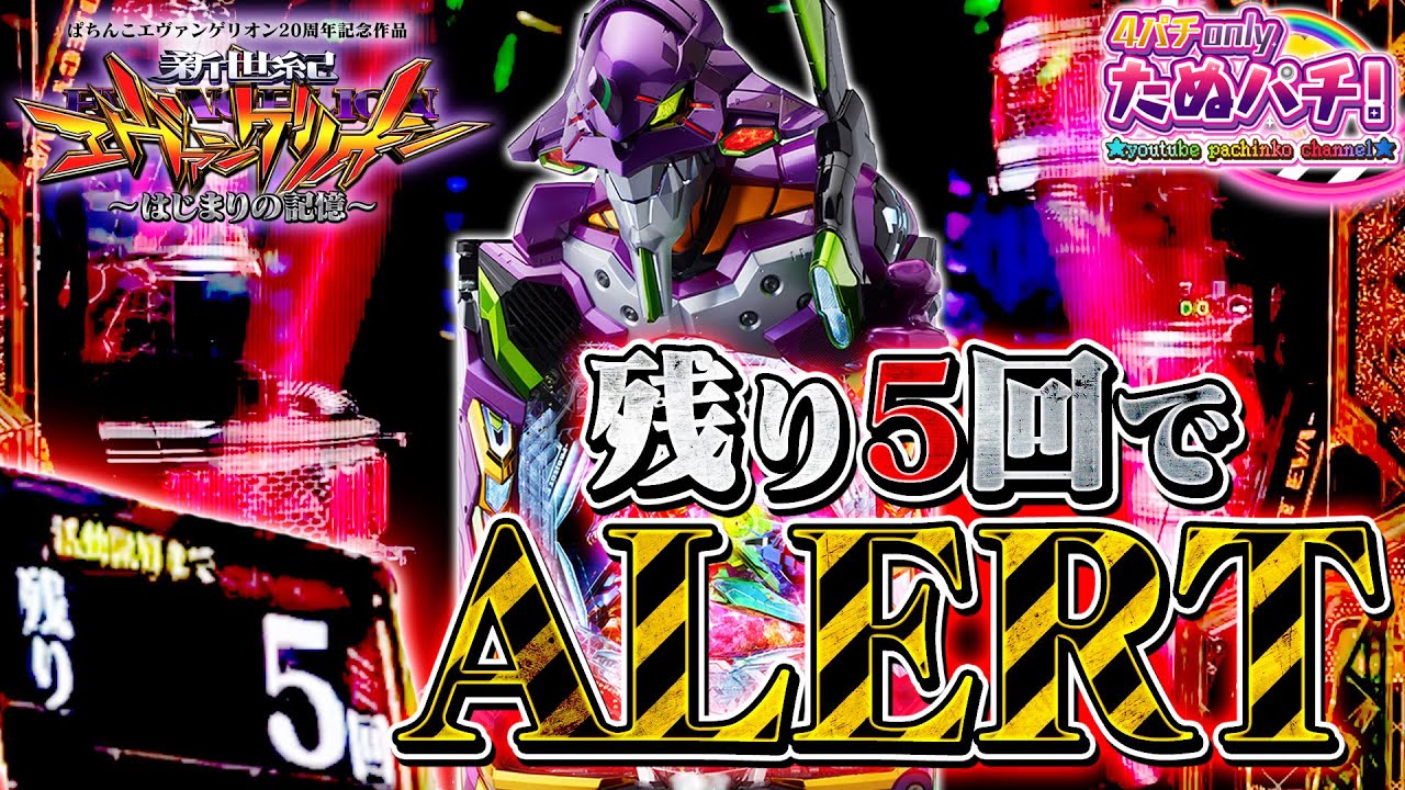 ギリギリすべり込み、残り5回で77%のアラート!! e新世紀エヴァンゲリオン はじまりの記憶＜Bisty＞2025年12月新台3戦目【たぬパチ！】
