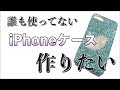 【ストーンデコ】Twitter柄iPhoneケース作ってみた。