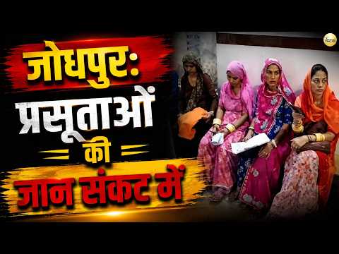 कोटा और बीकानेर के बाद जोधपुर में भी सिजेरियन के बाद प्रसूताओं की तबियत बिगड़ने का म!मला आया सामने!
