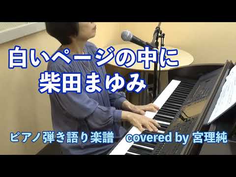 白いページの中に　柴田まゆみ　ピアノ弾き語り楽譜　covered by 宮理純