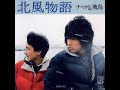 CHAGE &amp; ASKA - 北風物語