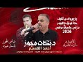 ياريم وادي ثقيف دزني واعرف مرامي نجم حوران احمد القسيم دبكات مجوز 2026