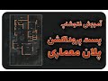 Easy Architecture Plan in Adobe Photoshop | پست پروداکشن پلان معماری با فتوشاپ