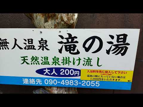 鹿児島県　姶良市　天然温泉かけ流しの無人温泉　滝の湯　家族湯